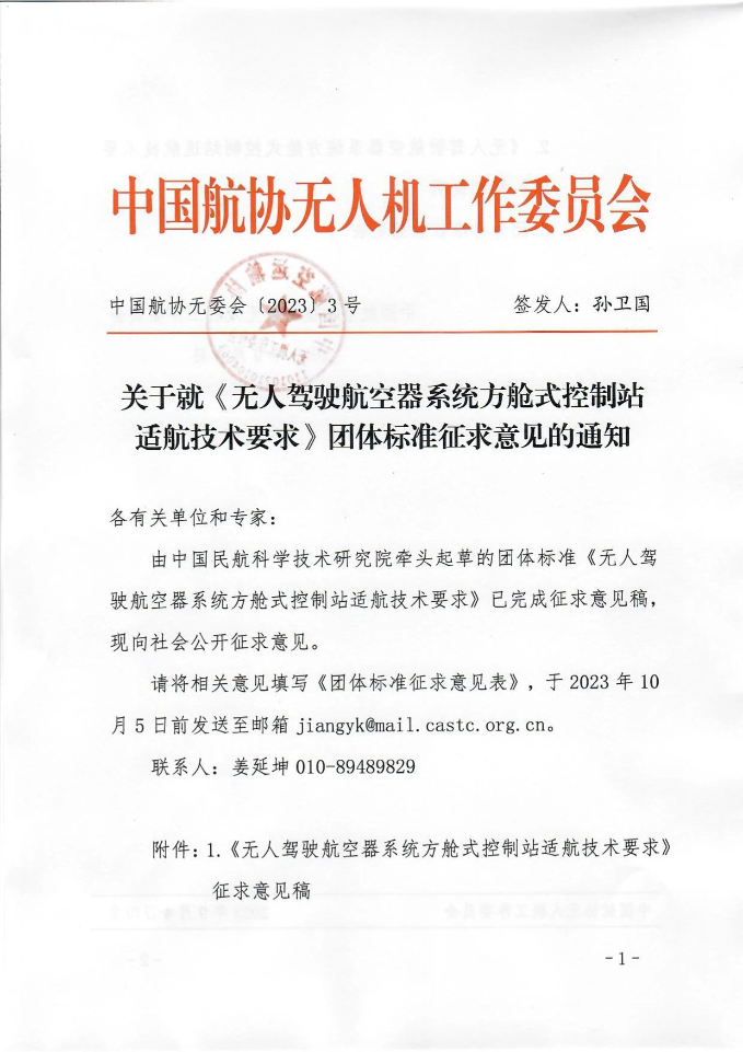 协会通知 | 关于就《无人驾驶航空器系统方舱式控制站适航技术要求》团体标准征求意见的通知