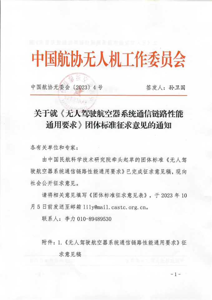 协会通知 | 关于就《无人驾驶航空器系统通信链路性能通用要求》团体标准征求意见的通知