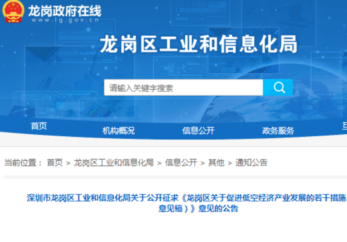 《深圳龙岗区关于促进低空经济产业发展的若干措施（征求意见稿）》发布，24条措施中含多项千万元奖补（附全文）