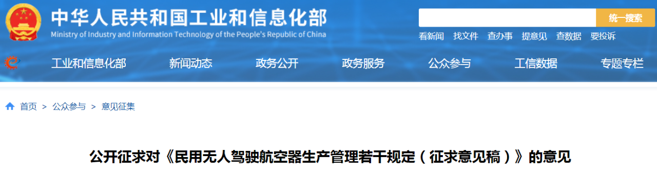 工信部就《民用无人驾驶航空器生产管理若干规定（征求意见稿）》公开征求意见