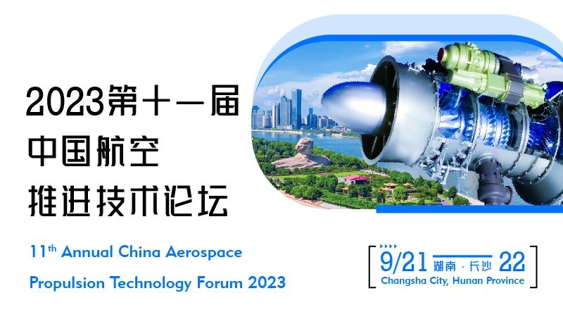 2023（第十一届）中国航空推进技术论坛将于9月21日至22日在湖南省长沙市召开