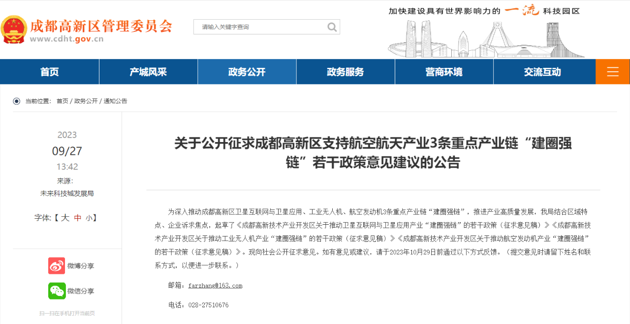 奖补高达2亿元，事关成都工业无人机、航空发动机等！成都高新区就支持航空航天产业3条重点产业链“建圈强链”若干政策征求意见建议  (上)