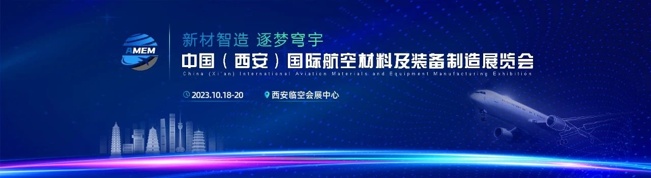 即将开幕！中国(西安)国际航空材料及装备制造展览会