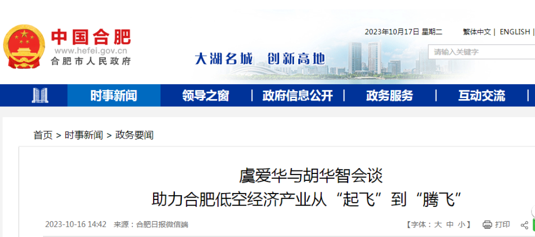 安徽省委常委、合肥市委书记虞爱华与亿航智能董事长胡华智会谈，共同抢抓低空经济发展“新赛道”！