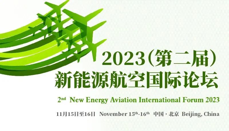 2023（第二届）新能源航空国际论坛