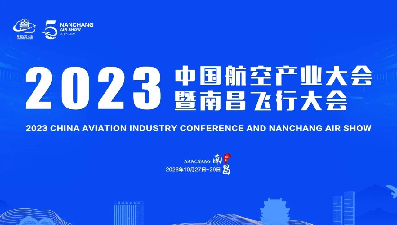2023中国航空产业大会暨南昌飞行大会将有多家无人机厂家出展