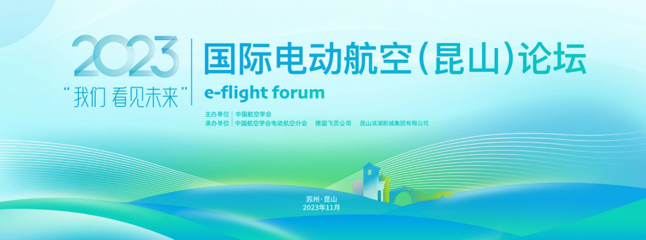 2023国际电动航空论坛将于2023年11月28日至29日在江苏省昆山市举办，近百家机构参与：就电动航空赛道商业化进行交流
