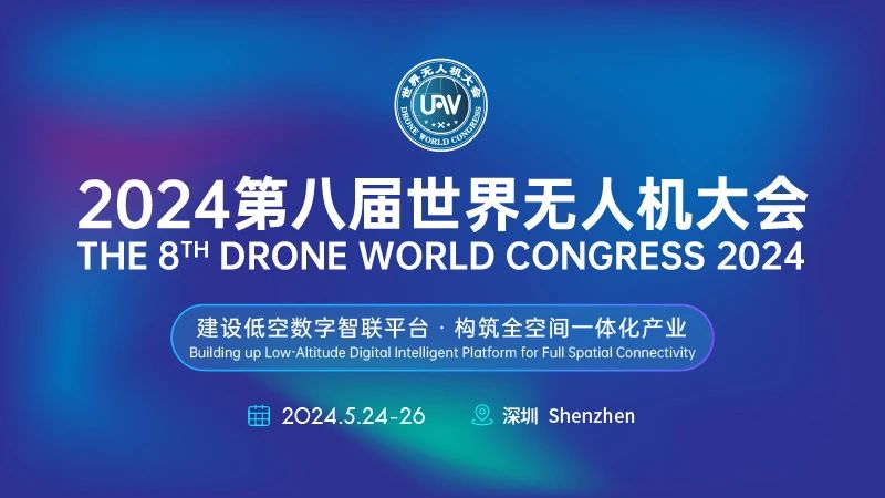 第八届世界无人机大会2024年5月24日-26日在深举办！