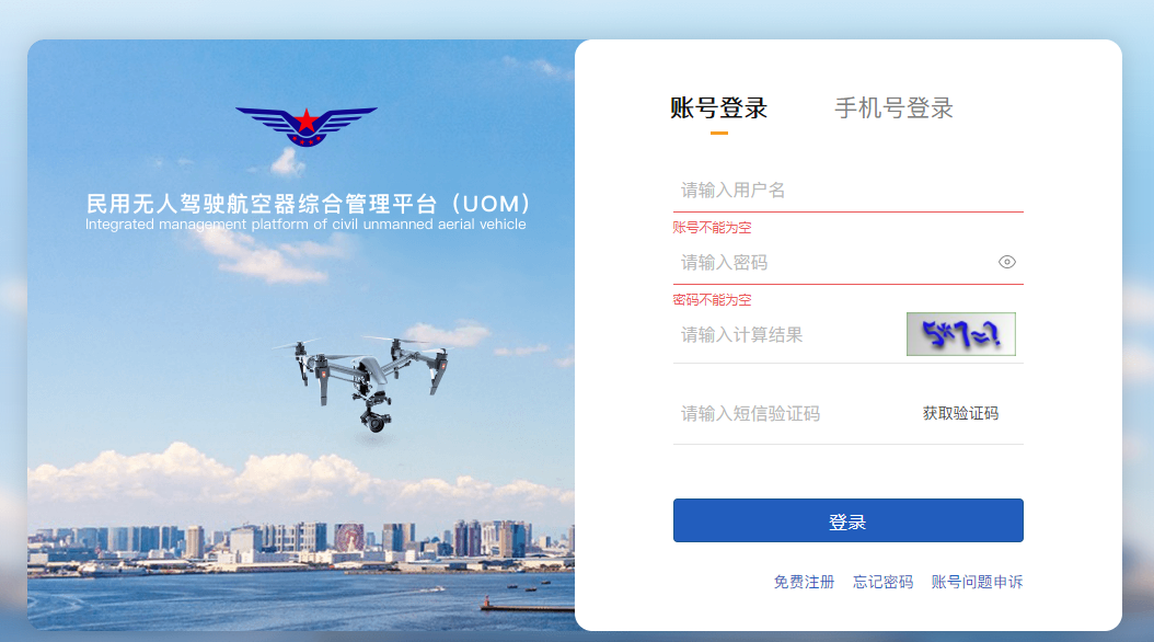 关于民用无人驾驶航空器综合管理平台（UOM）操控员资质子系统上线运行的通知