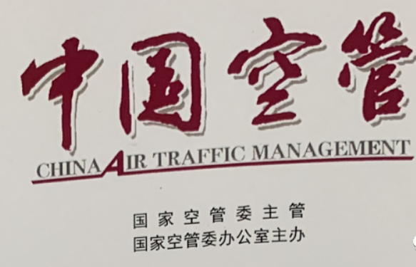 《中国空管》2023年第1期刊发：《新时代低空空域使用分配改革初探》