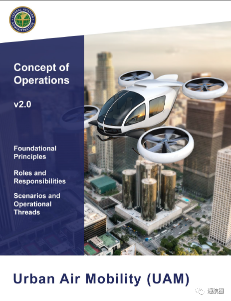 美国FAA发布最新版空中出租车蓝图：《城市空中交通（UAM）运行概念2.0》