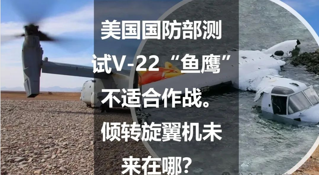 美国国防部测试：V-22“鱼鹰”不适合作战。倾转旋翼机未来在哪？