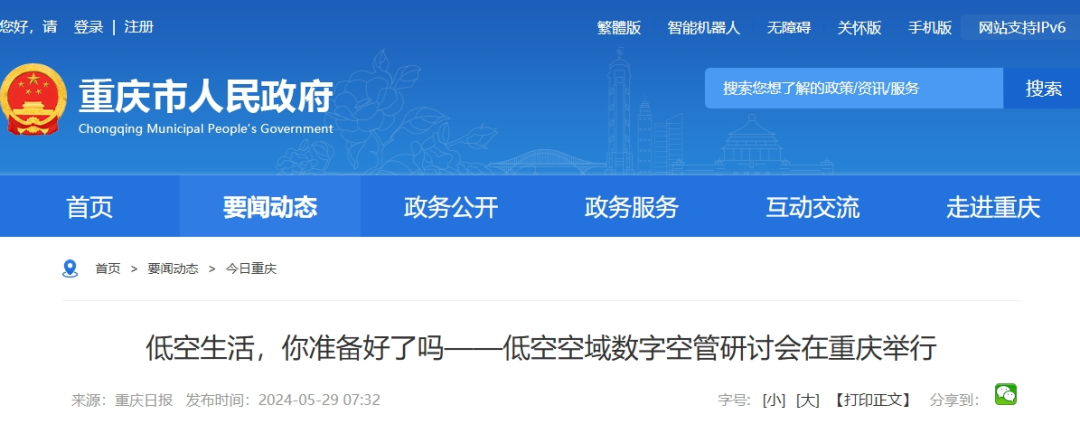 低空空域数字空管研讨会在重庆举行