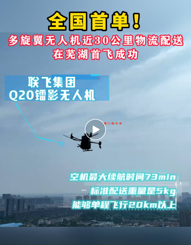 全国首单！多旋翼无人机近长距离物流配送在芜湖首飞成功
